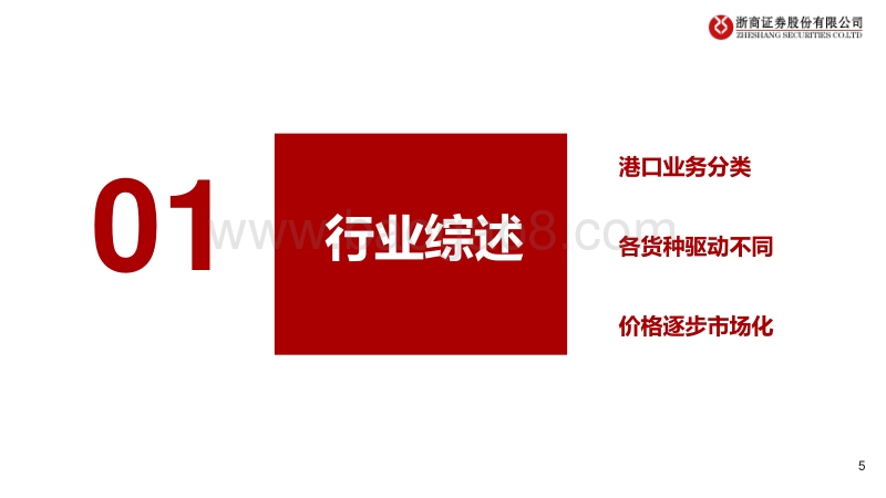 港口行业深度报告：多维度格局向好，建议布局低估值龙头.pdf_第5页