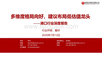 港口行业深度报告：多维度格局向好，建议布局低估值龙头.pdf