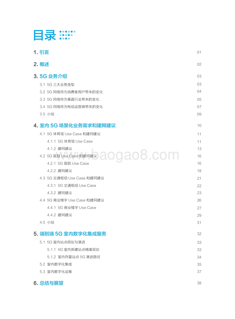 室内5G场景化白皮书.pdf_第3页