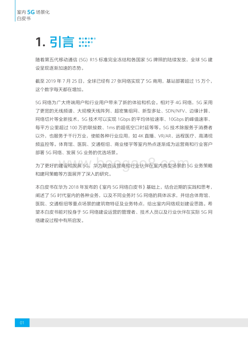 室内5G场景化白皮书.pdf_第4页