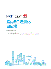 室内5G场景化白皮书.pdf
