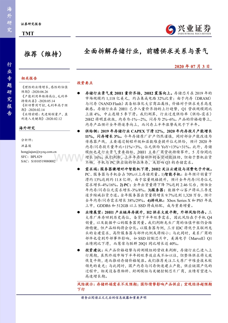 TMT行业专题研究报告：全面拆解存储行业，前瞻供求关系与景气.pdf_第1页