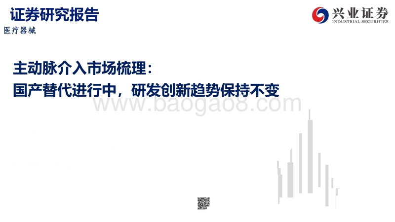 主动脉介入市场梳理：国产替代进行中，研发创新趋势保持不变.pdf_第1页