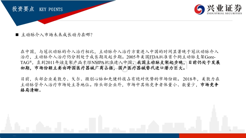 主动脉介入市场梳理：国产替代进行中，研发创新趋势保持不变.pdf_第4页