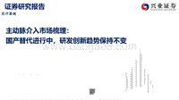 主动脉介入市场梳理：国产替代进行中，研发创新趋势保持不变.pdf