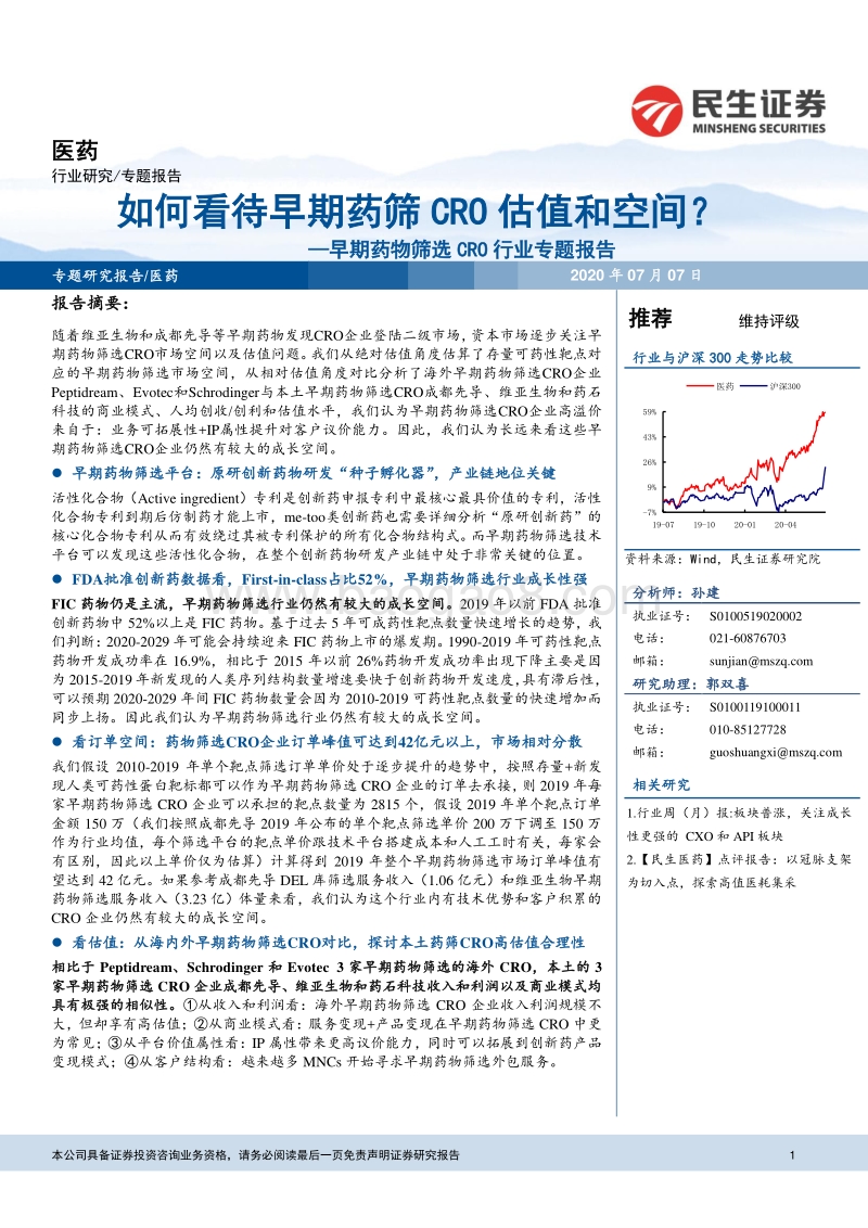 早期药物筛选CRO行业专题报告：如何看待早期药筛CRO估值和空间？.pdf_第1页