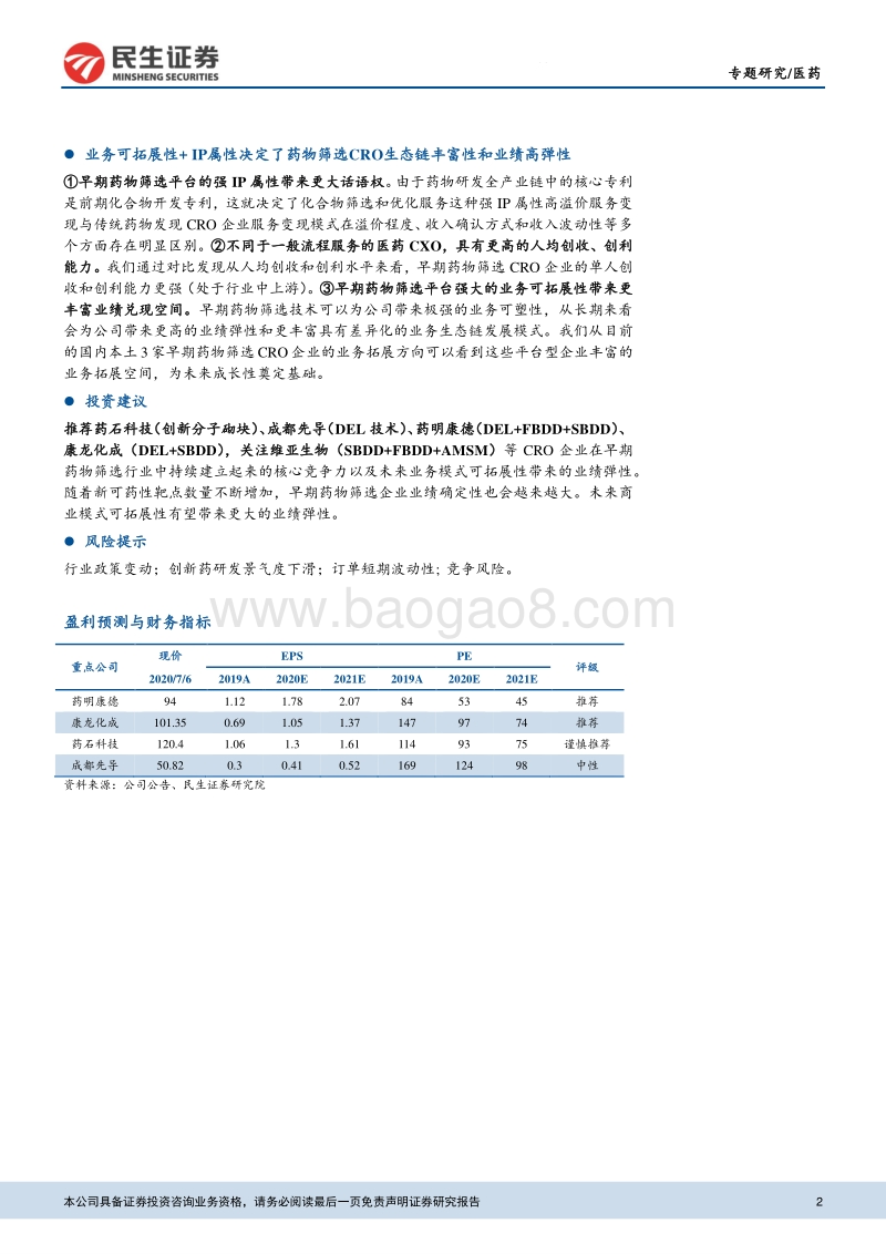 早期药物筛选CRO行业专题报告：如何看待早期药筛CRO估值和空间？.pdf_第2页