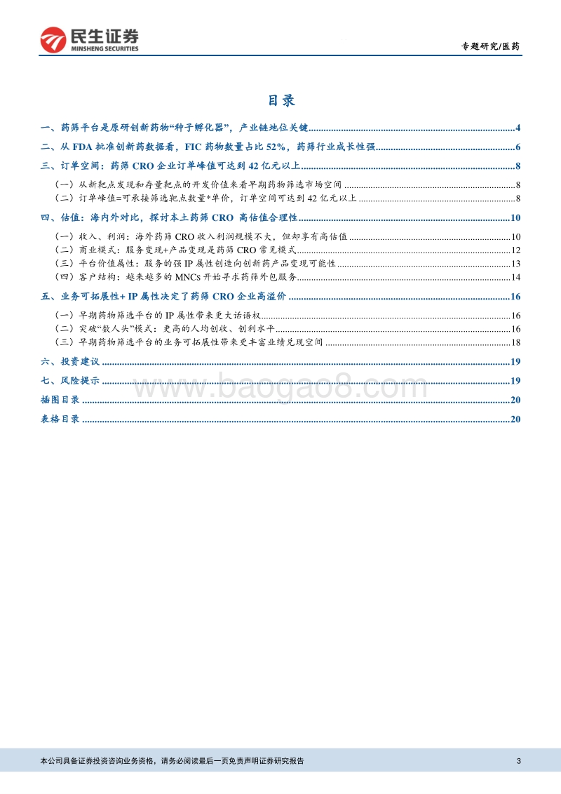 早期药物筛选CRO行业专题报告：如何看待早期药筛CRO估值和空间？.pdf_第3页