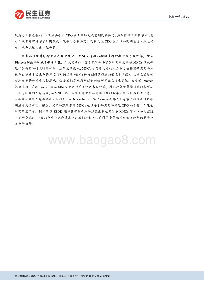 早期药物筛选CRO行业专题报告：如何看待早期药筛CRO估值和空间？.pdf_第5页