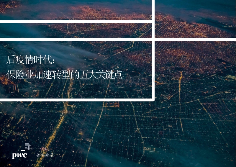 后疫情时代：保险业加速转型的五大关键点.pdf_第1页