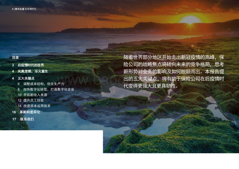 后疫情时代：保险业加速转型的五大关键点.pdf_第2页