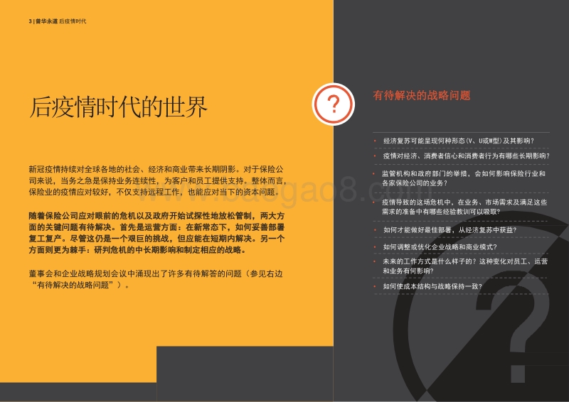 后疫情时代：保险业加速转型的五大关键点.pdf_第3页