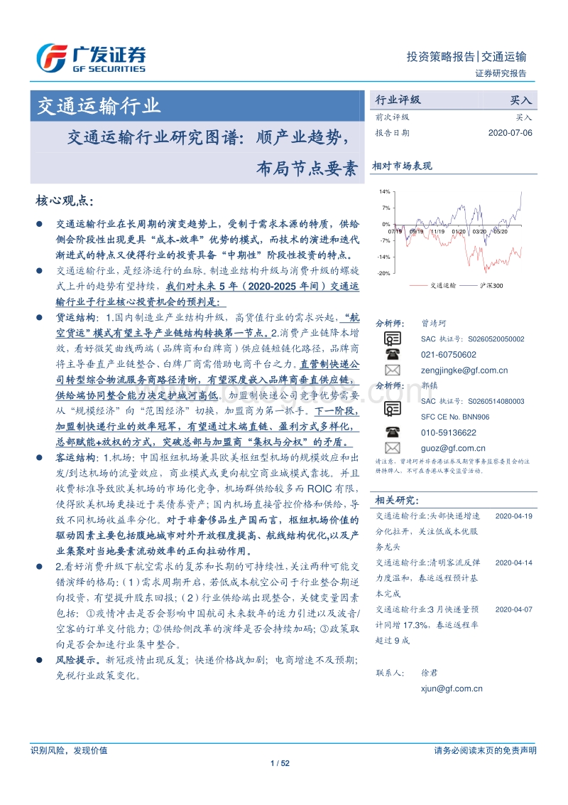 交通运输行业研究图谱：顺产业趋势，布局节点要素.pdf_第1页