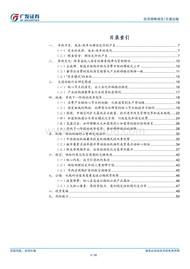 交通运输行业研究图谱：顺产业趋势，布局节点要素.pdf_第3页