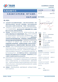 交通运输行业研究图谱：顺产业趋势，布局节点要素.pdf