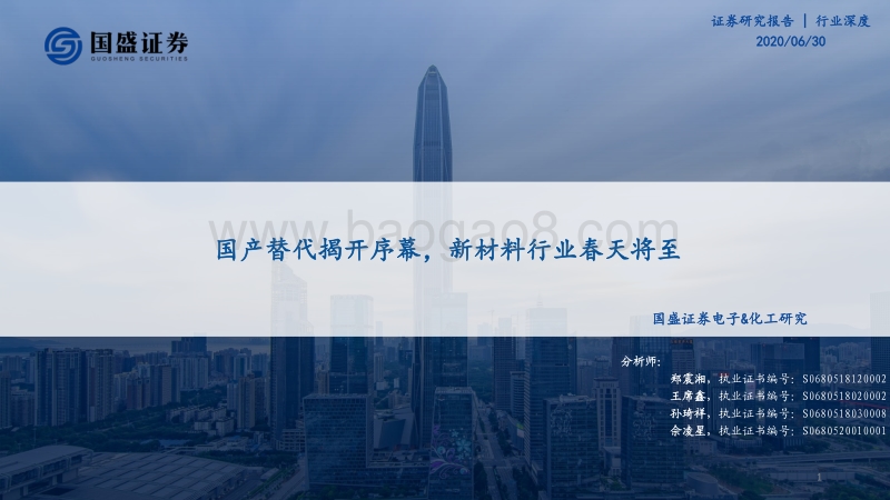 电子&化工研究：国产替代揭开序幕，新材料行业春天将至.pdf_第1页