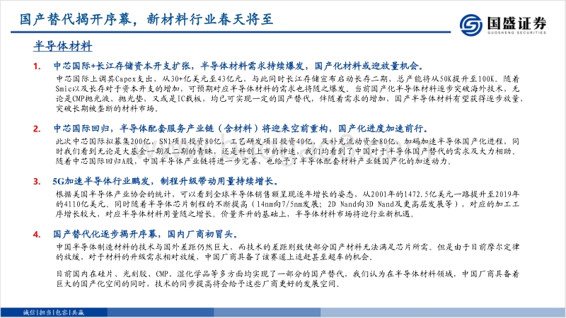 电子&化工研究：国产替代揭开序幕，新材料行业春天将至.pdf_第2页