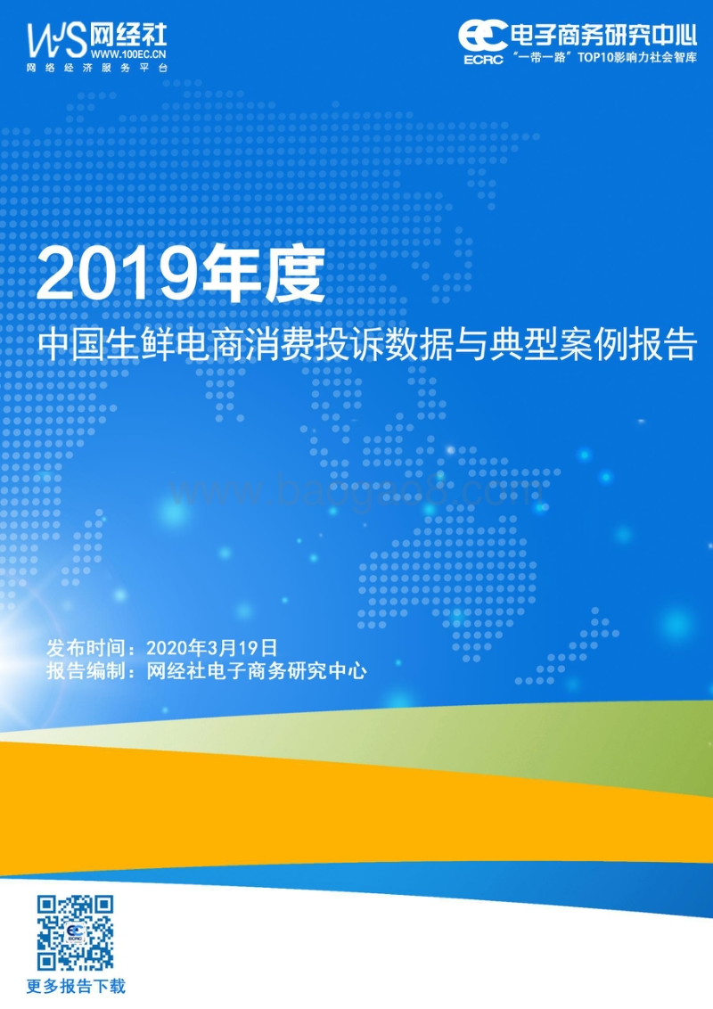 2019年度中国生鲜电商消费投诉数据与典型案例报告.pdf_第1页