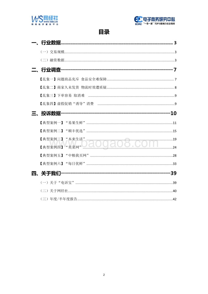 2019年度中国生鲜电商消费投诉数据与典型案例报告.pdf_第2页