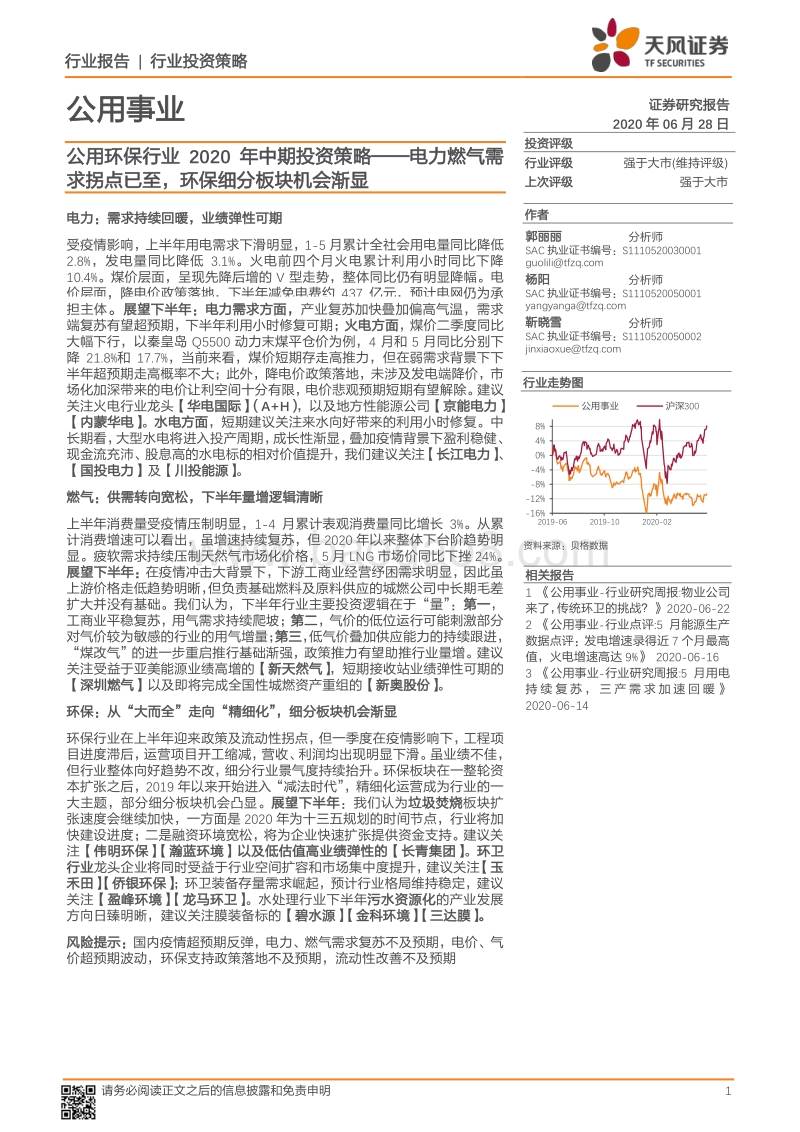公用环保行业2020年中期投资策略：电力燃气需求拐点已至，环保细分板块机会渐显.pdf_第1页