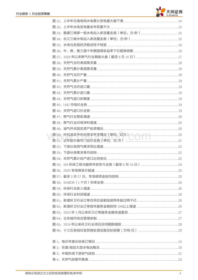 公用环保行业2020年中期投资策略：电力燃气需求拐点已至，环保细分板块机会渐显.pdf_第4页