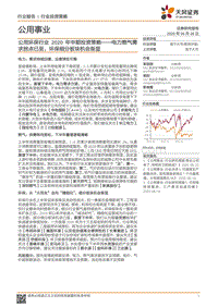 公用环保行业2020年中期投资策略：电力燃气需求拐点已至，环保细分板块机会渐显.pdf