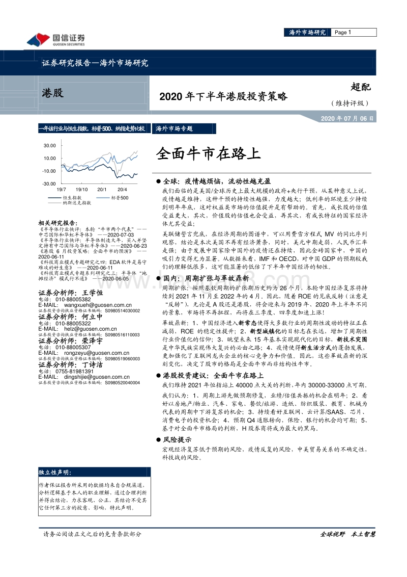 2020年下半年港股投资策略：全面牛市在路上.pdf_第1页