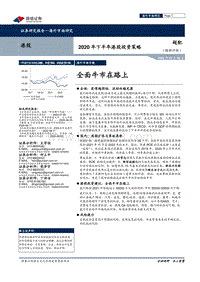 2020年下半年港股投资策略：全面牛市在路上.pdf