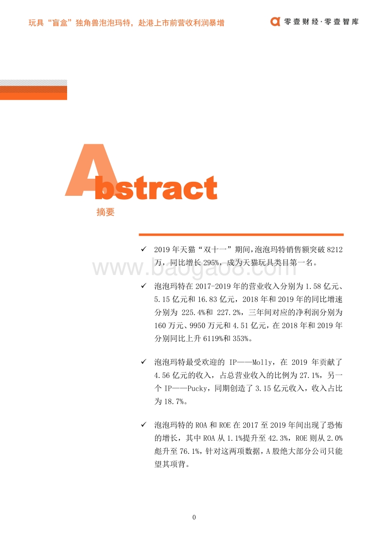 玩具“盲盒”独角兽泡泡玛特，赴港上市前营收利润暴增.pdf_第3页