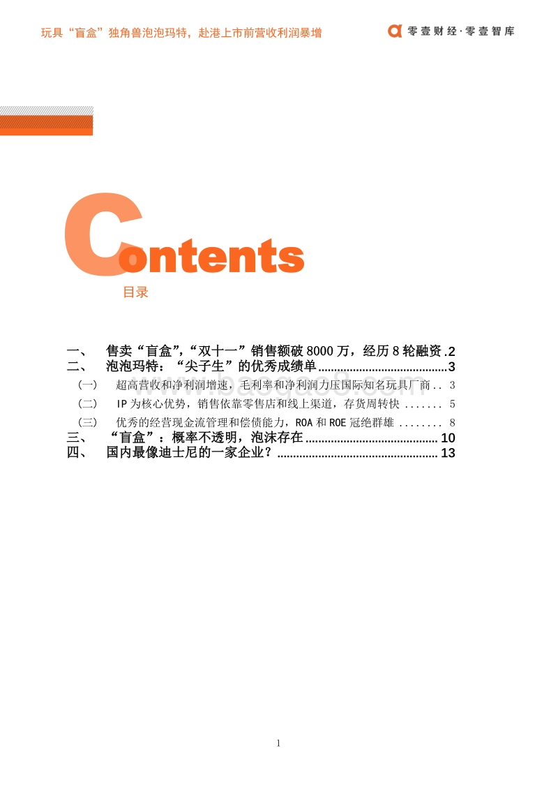 玩具“盲盒”独角兽泡泡玛特，赴港上市前营收利润暴增.pdf_第4页