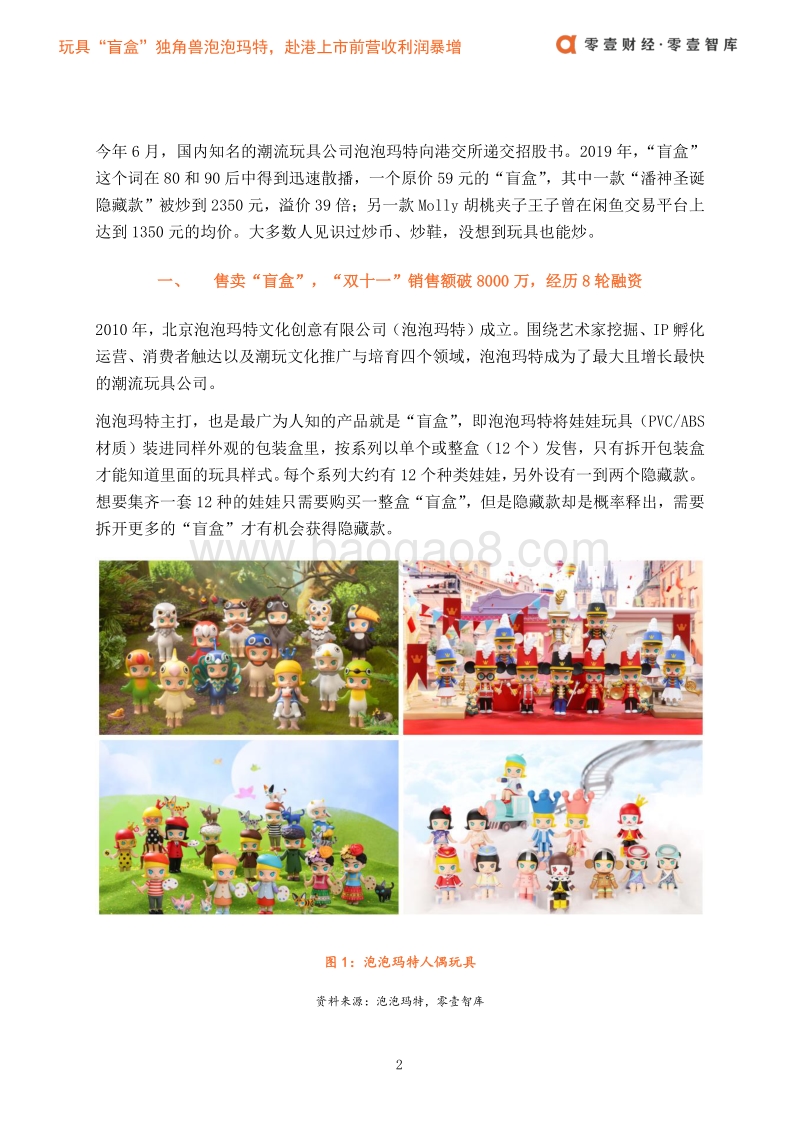 玩具“盲盒”独角兽泡泡玛特，赴港上市前营收利润暴增.pdf_第5页