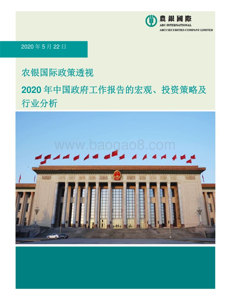 2020年中国政府工作报告的宏观、投资策略及行业分析.pdf_第1页