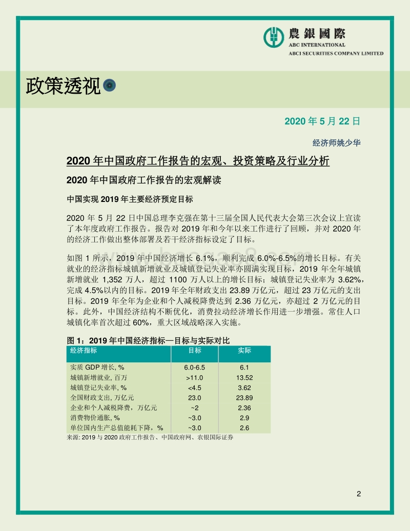 2020年中国政府工作报告的宏观、投资策略及行业分析.pdf_第2页