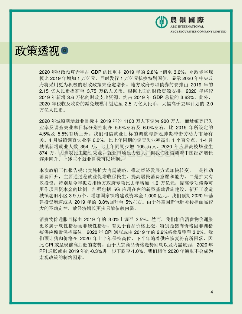 2020年中国政府工作报告的宏观、投资策略及行业分析.pdf_第4页