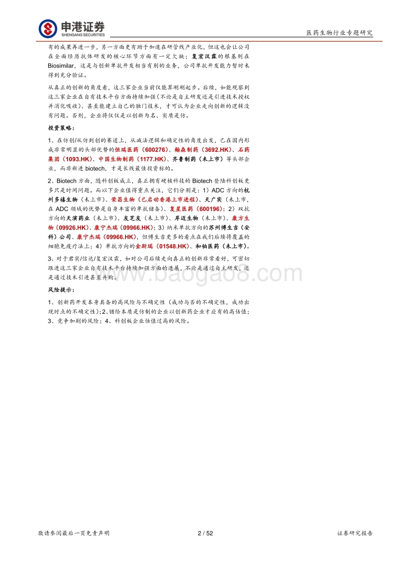 医药生物行业专题研究：Biotech崛起的确定性分析.pdf_第2页