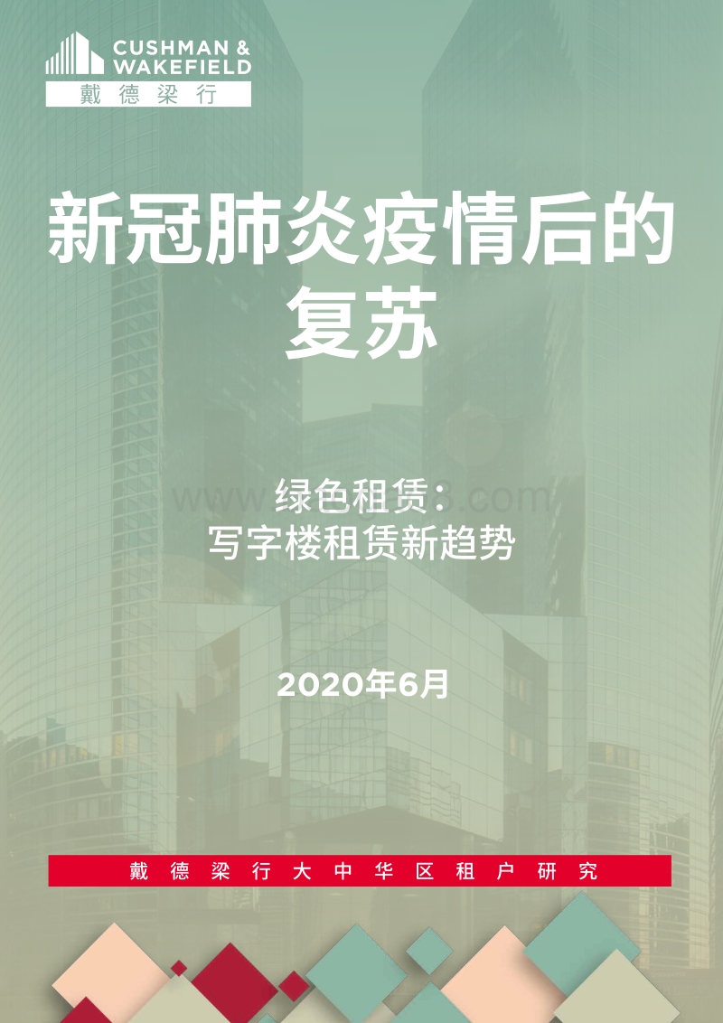 新冠肺炎疫情后的复苏：绿色租赁：写字楼租赁新趋势.pdf_第1页