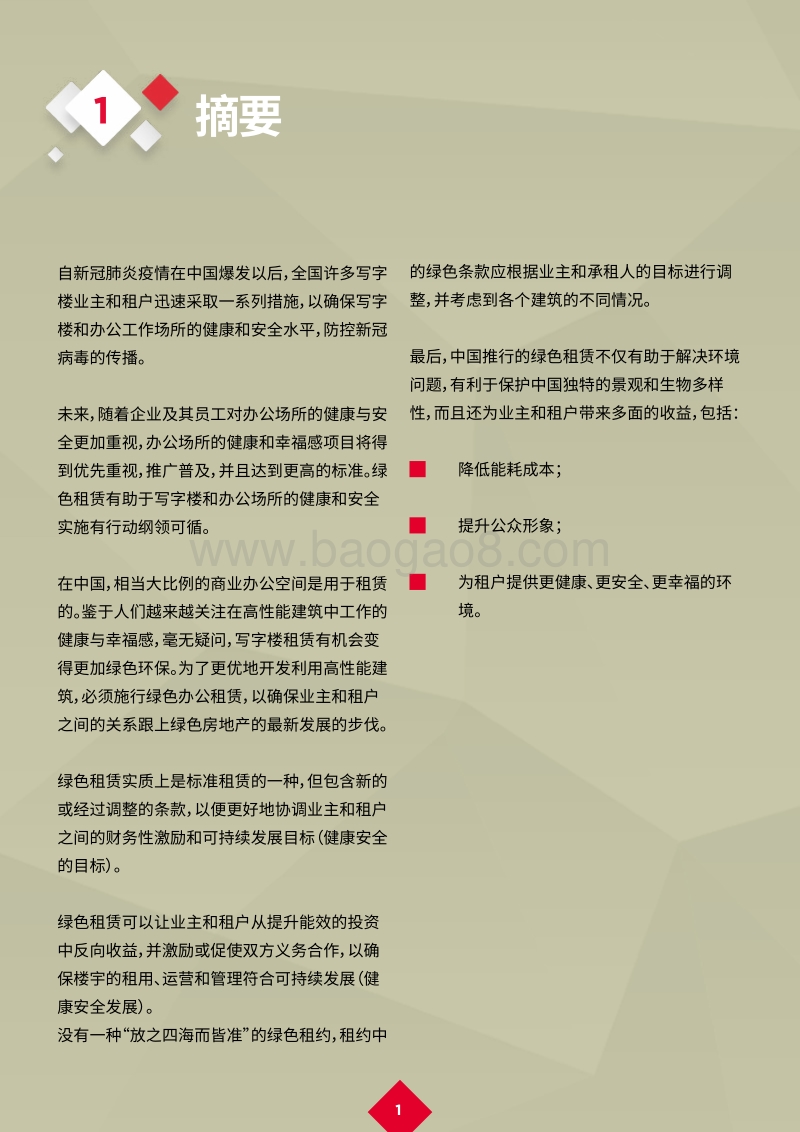 新冠肺炎疫情后的复苏：绿色租赁：写字楼租赁新趋势.pdf_第3页