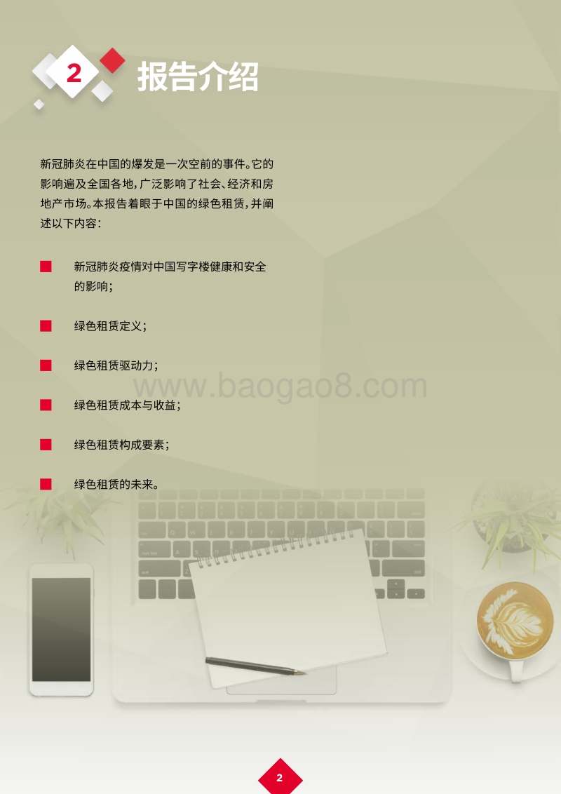 新冠肺炎疫情后的复苏：绿色租赁：写字楼租赁新趋势.pdf_第4页
