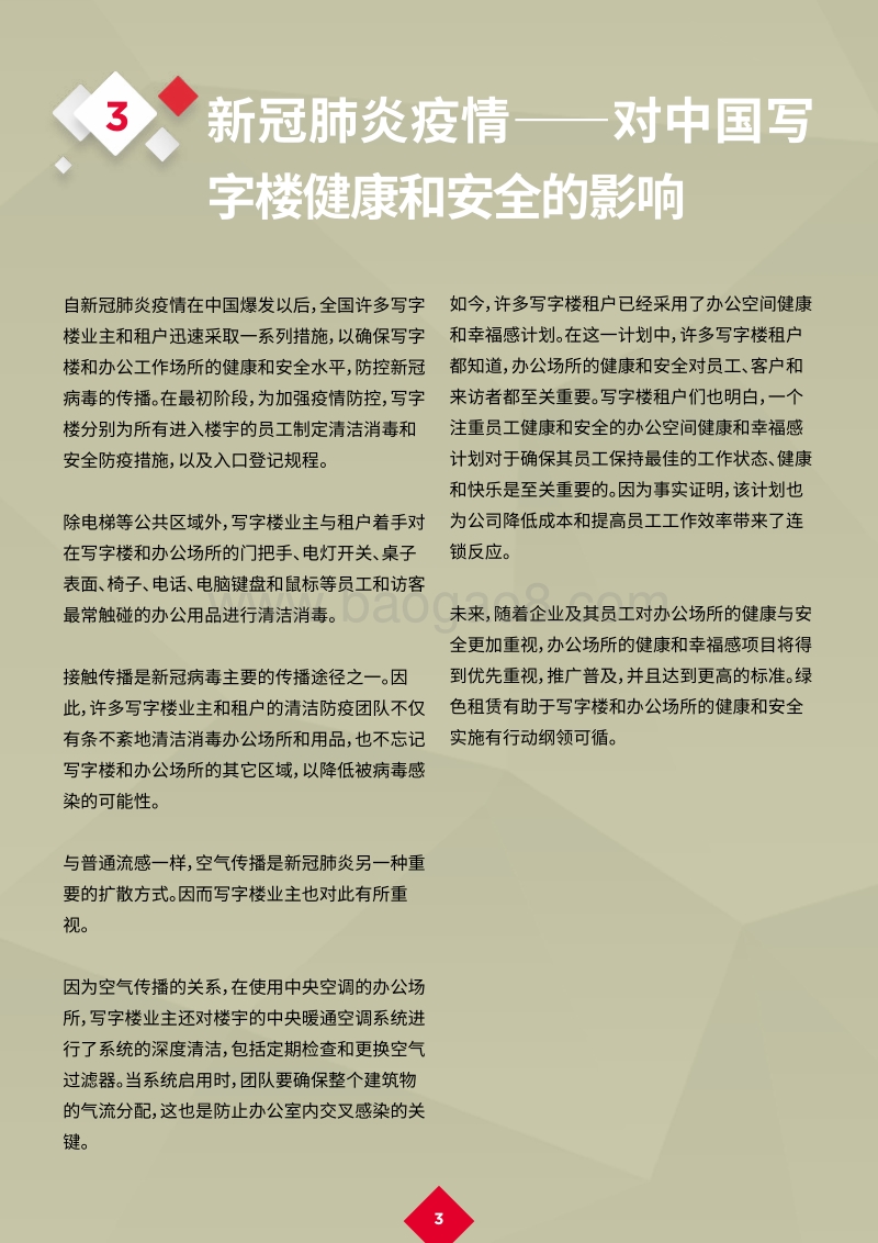新冠肺炎疫情后的复苏：绿色租赁：写字楼租赁新趋势.pdf_第5页