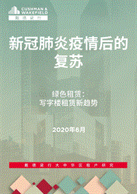新冠肺炎疫情后的复苏：绿色租赁：写字楼租赁新趋势.pdf