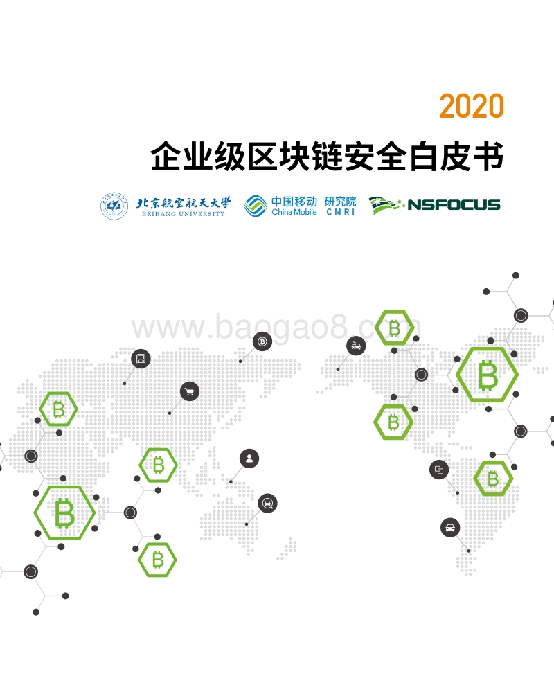 2020企业级区块链安全白皮书(1).pdf_第1页