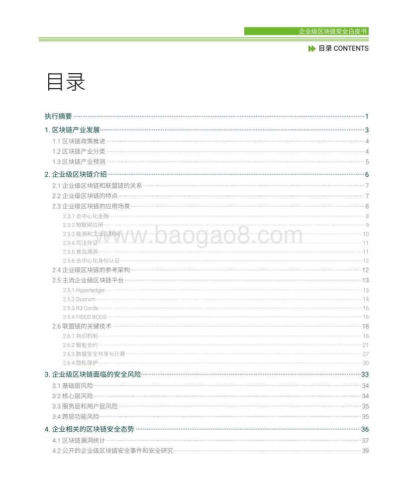 2020企业级区块链安全白皮书(1).pdf_第3页