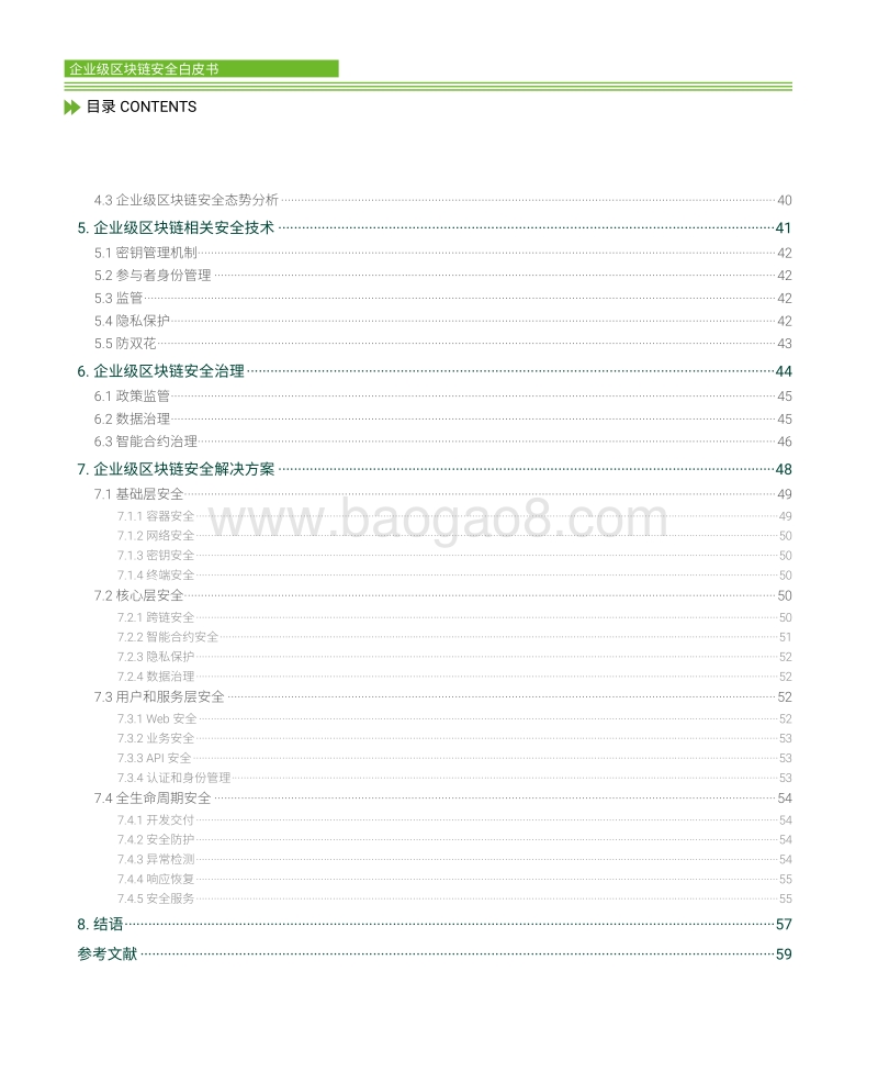 2020企业级区块链安全白皮书(1).pdf_第4页