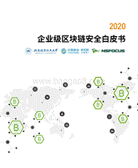 2020企业级区块链安全白皮书(1).pdf