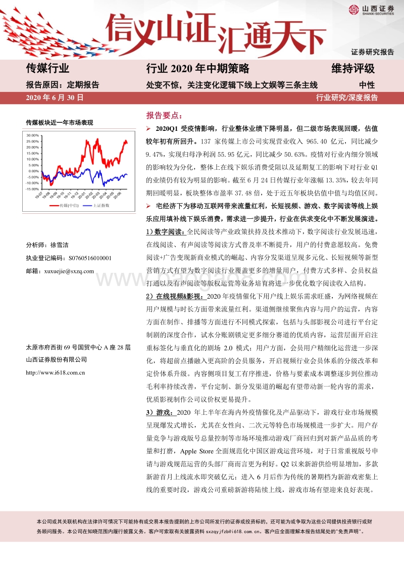 传媒行业2020年中期策略：处变不惊，关注变化逻辑下线上文娱等三条主线.pdf_第1页