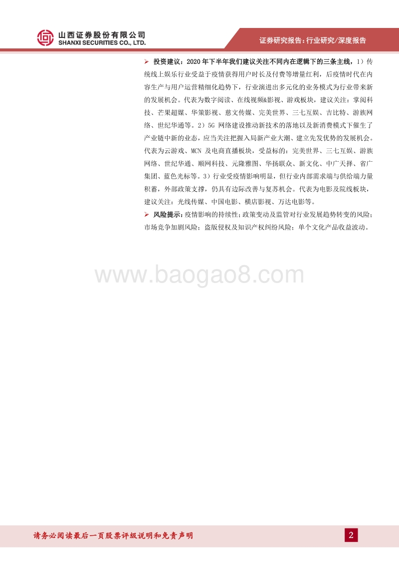 传媒行业2020年中期策略：处变不惊，关注变化逻辑下线上文娱等三条主线.pdf_第2页