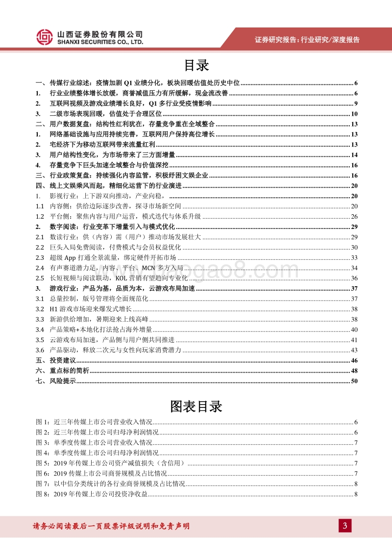 传媒行业2020年中期策略：处变不惊，关注变化逻辑下线上文娱等三条主线.pdf_第3页