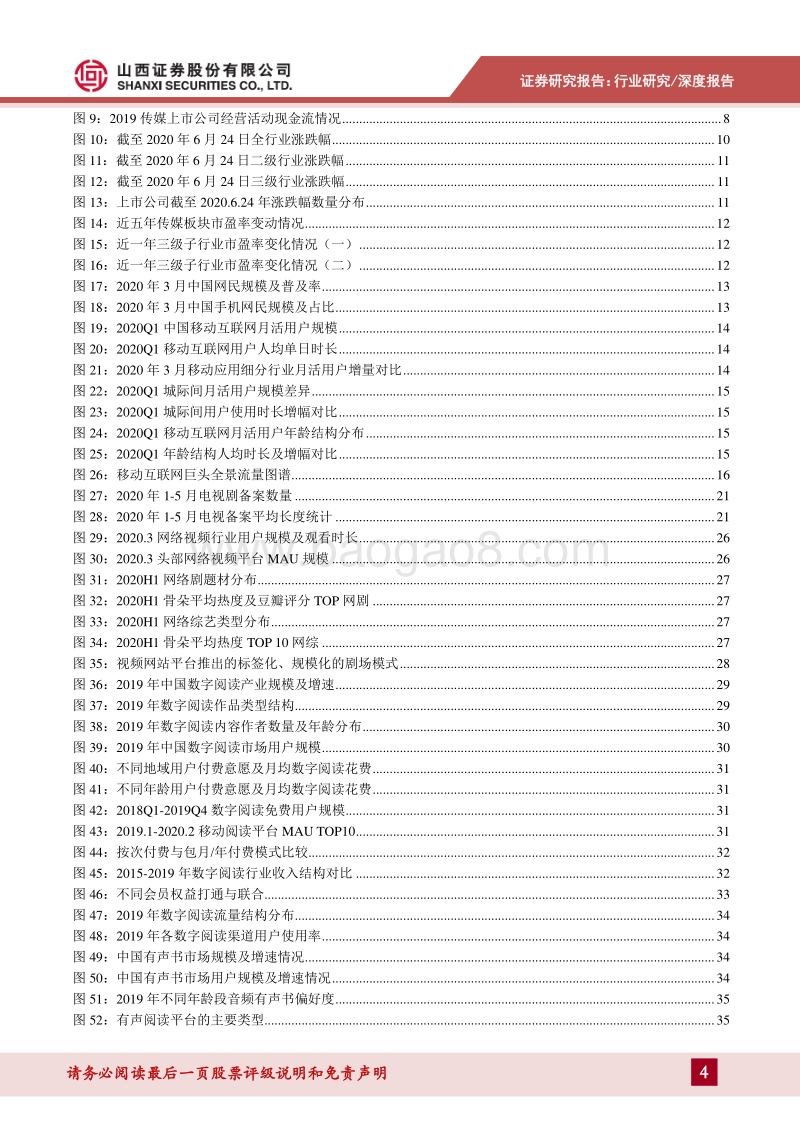 传媒行业2020年中期策略：处变不惊，关注变化逻辑下线上文娱等三条主线.pdf_第4页