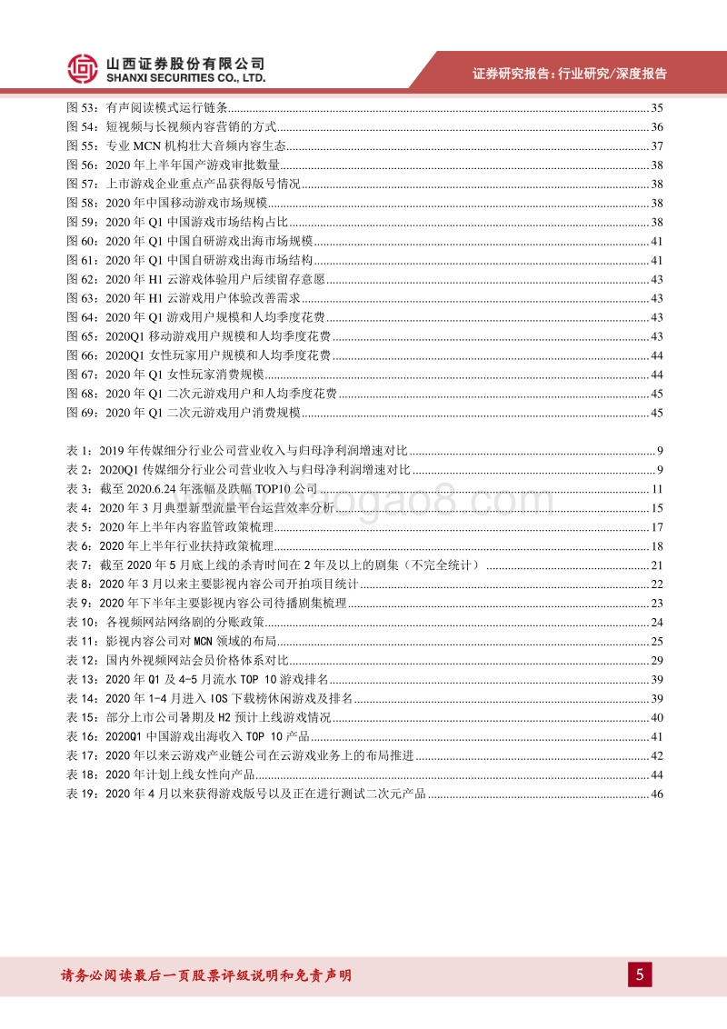 传媒行业2020年中期策略：处变不惊，关注变化逻辑下线上文娱等三条主线.pdf_第5页