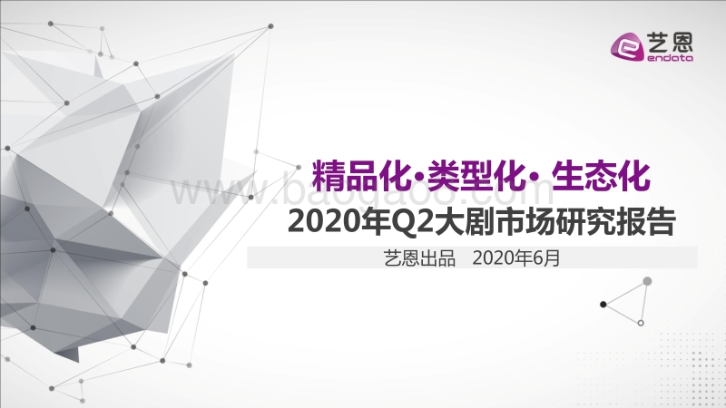 2020年Q2大剧市场研究报告.pdf_第1页